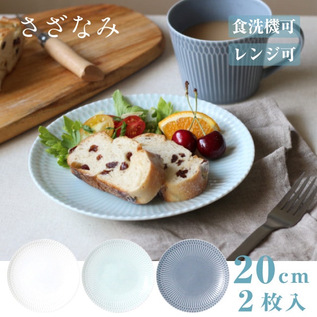 皿 20cm 2枚セット さざなみ 白 青白 ブルーグレー 選べる3カラー 小田陶器（M43701・M43702・M43703）