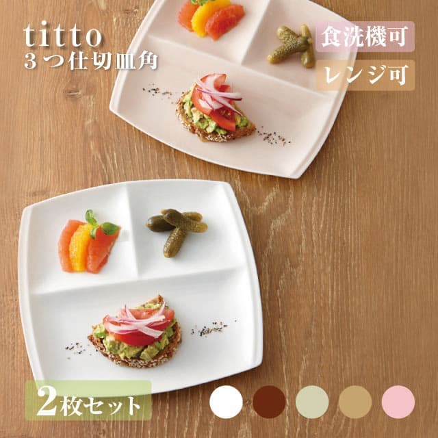 3つ仕切り皿 角 ペアセット titto 選べる5カラー 小田陶器（P37501・P37502・P37503・P37504・P37505）
