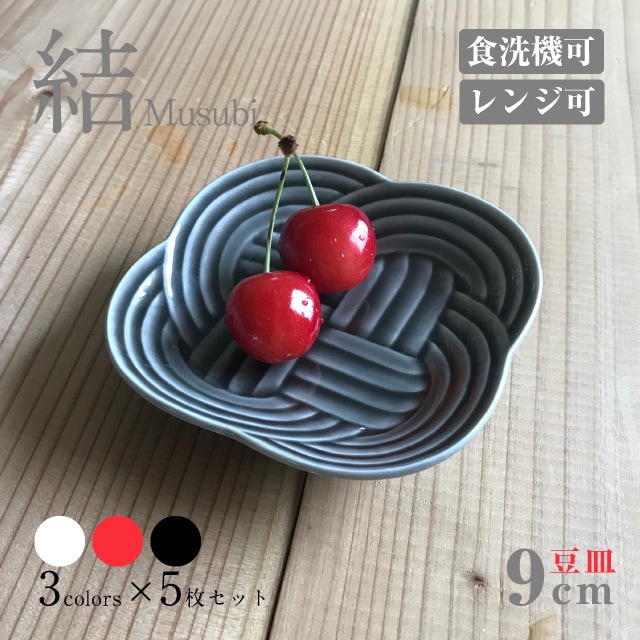 豆皿 9cm 5枚セット 結 白 赤 墨 選べる3カラー 小田陶器（P40901・P40902・P40903）
