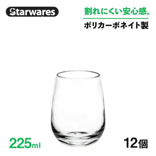 ウォーターグラス 225ml 12個入 Starwares スターウェアズ（SW-109017）