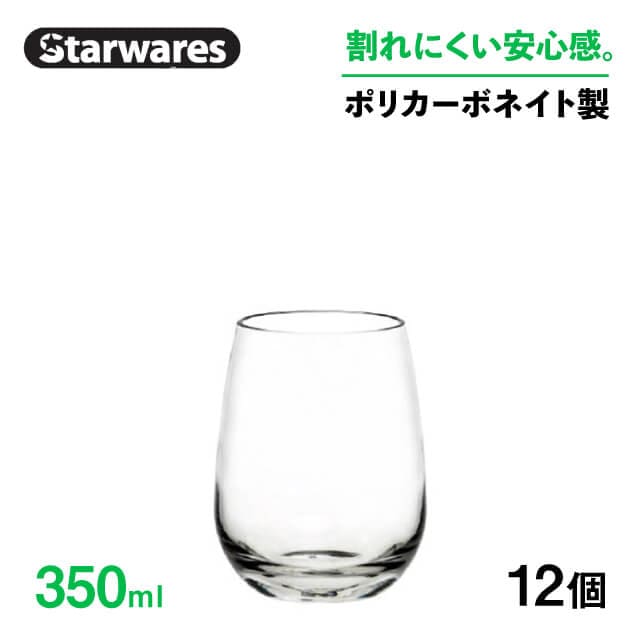 ウォーターグラス 350ml 12個入 Starwares スターウェアズ（SW-109018）