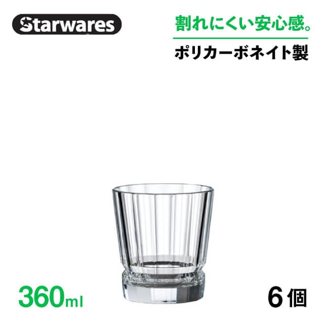 ロックグラス 360ml 6個入 Starwares スターウェアズ（SW-119012）