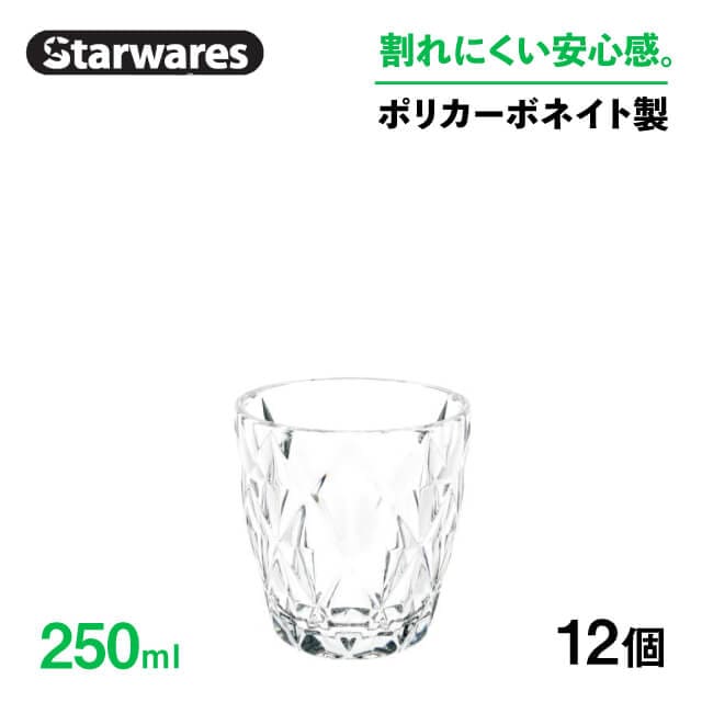 ロックグラス 250ml 12個入 Starwares スターウェアズ（SW-119013）