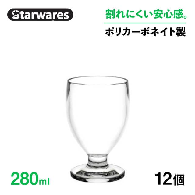 ジュースグラス 280ml 12個入 Starwares スターウェアズ（SW-119026）
