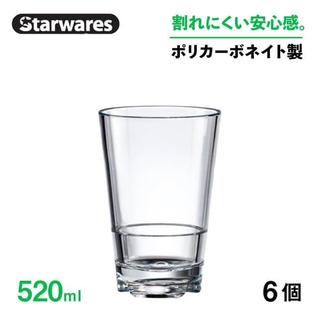 スタッキンググラス 520ml 6個入 Starwares スターウェアズ（SW-119028）