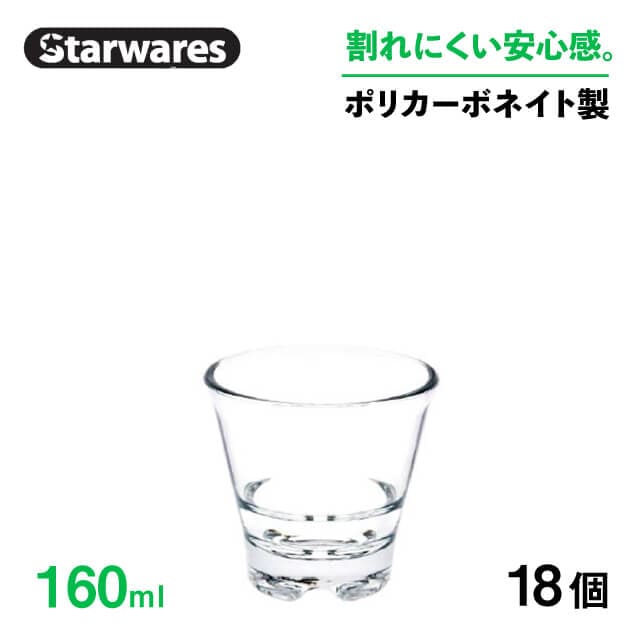 スタッキンググラス 160ml 18個入 Starwares スターウェアズ（SW-119031）