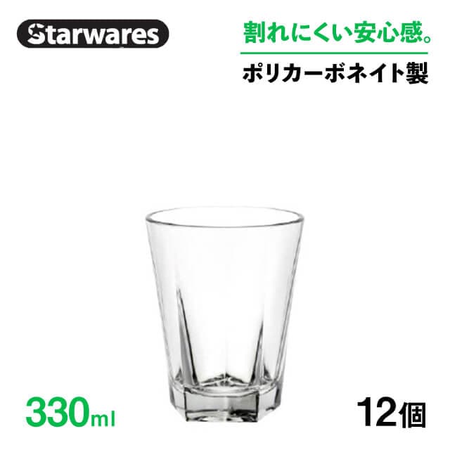 ウォーターグラス 330ml 12個入 Starwares スターウェアズ（SW-119034）