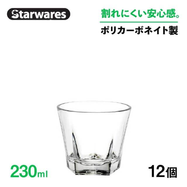 ウォーターグラス 230ml 12個入 Starwares スターウェアズ（SW-119037）
