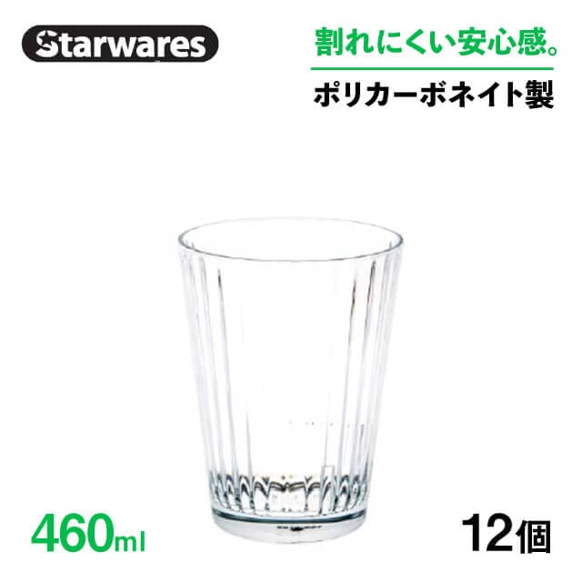 スタッキンググラス 460ml 12個入 Starwares スターウェアズ（SW-119053）