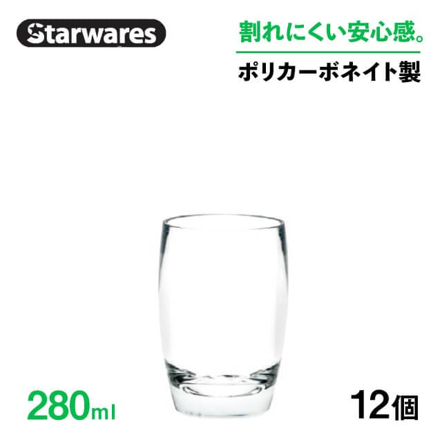 ウォーターグラス 280ml 12個入 Starwares スターウェアズ（SW-119080）