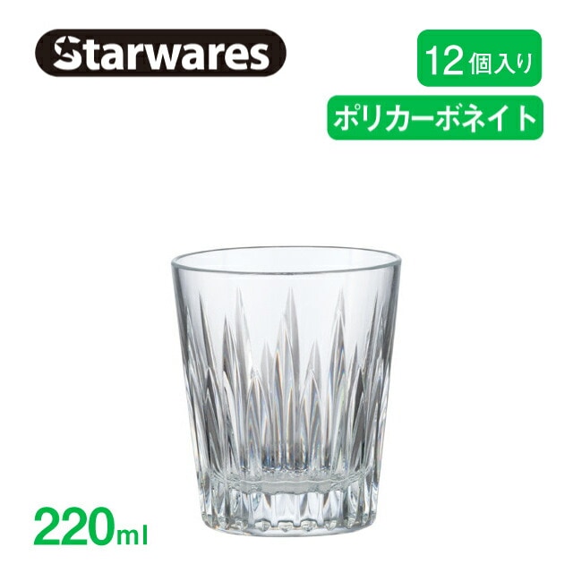 ロックグラス 220ml 12個入 Starwares スターウェアズ（SW-119137）