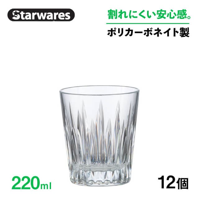 ロックグラス 220ml 12個入 Starwares スターウェアズ（SW-119137）