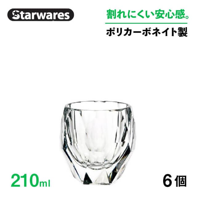 ロックグラス 210ml 6個入 Starwares スターウェアズ（SW-119152）
