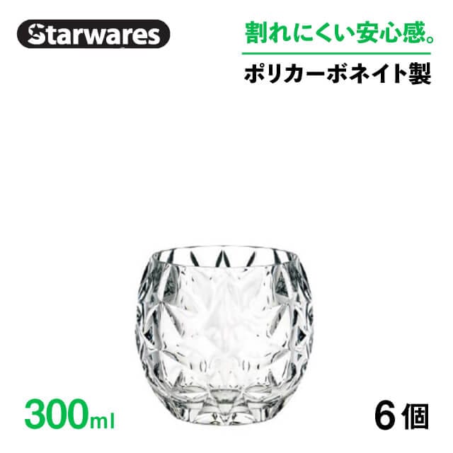 ロックグラス 300ml 6個入 Starwares スターウェアズ（SW-119153）