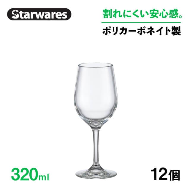 ワイングラス 320ml 12個入 Starwares スターウェアズ（SW-209014）