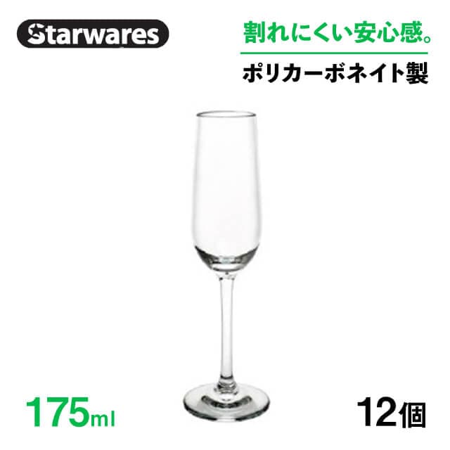 シャンパングラス 175ml 12個入 Starwares スターウェアズ（SW-209015）