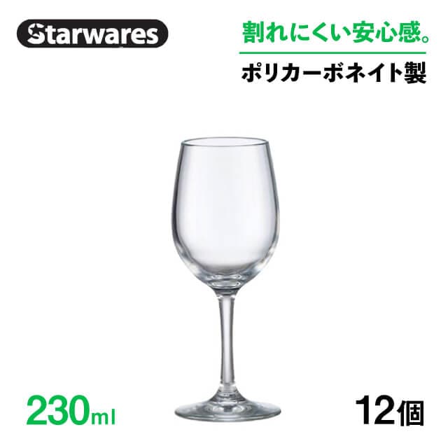 ワイングラス 250ml 12個入 Starwares スターウェアズ（SW-209016）