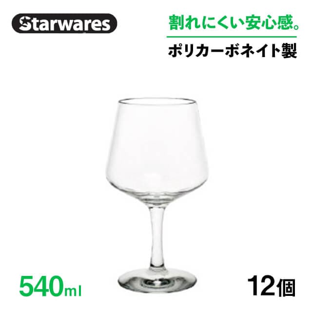 ワイングラス 540ml 12個入 Starwares スターウェアズ（SW-209043）