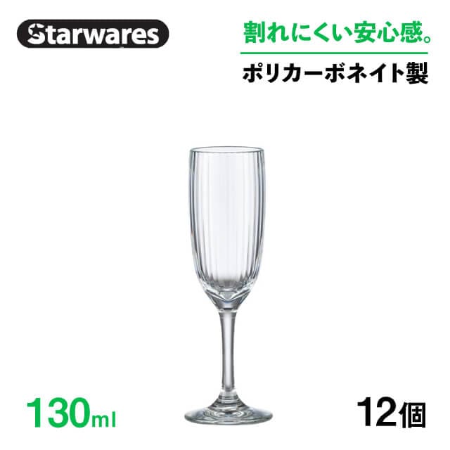 シャンパングラス 130ml 12個入 Starwares スターウェアズ（SW-219189）