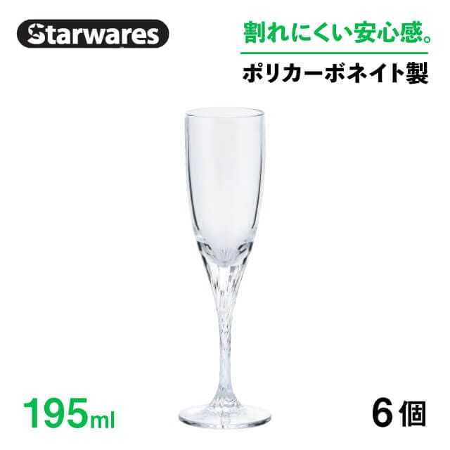 シャンパングラス 195ml 6個入 Starwares スターウェアズ（SW-219194）