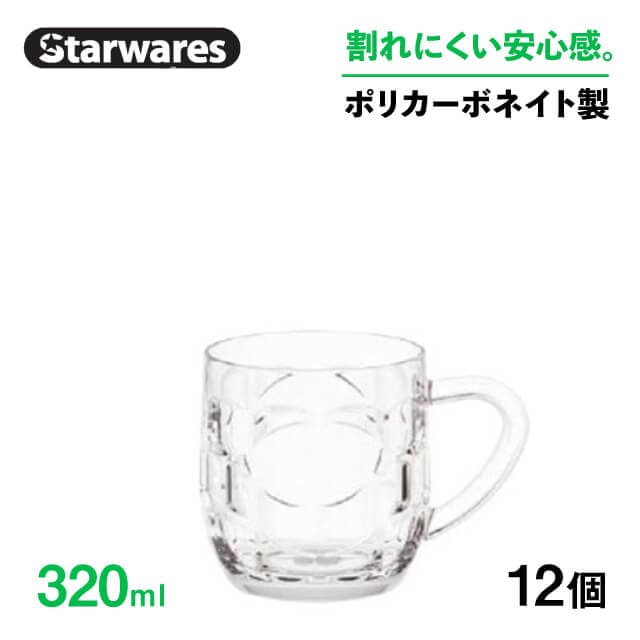 ビールジョッキ 320ml 12個入 Starwares スターウェアズ（SW-409550）