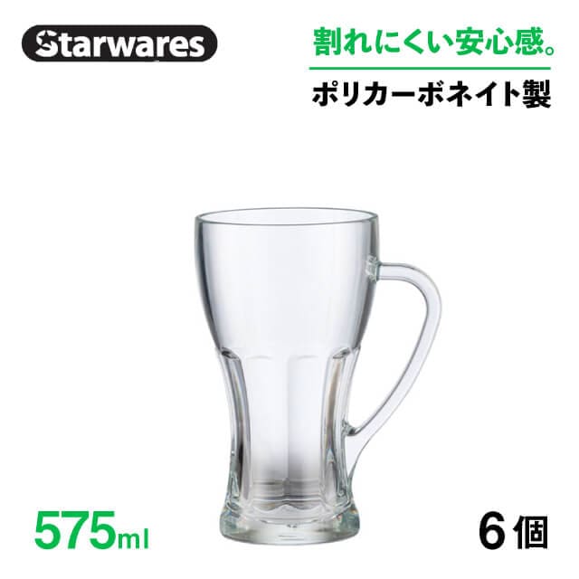 ビールジョッキ 575ml 6個入 Starwares スターウェアズ（SW-419160）
