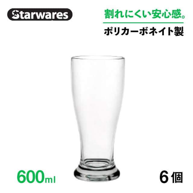 ピルスナー 600ml 6個入 Starwares スターウェアズ（SW-419209）