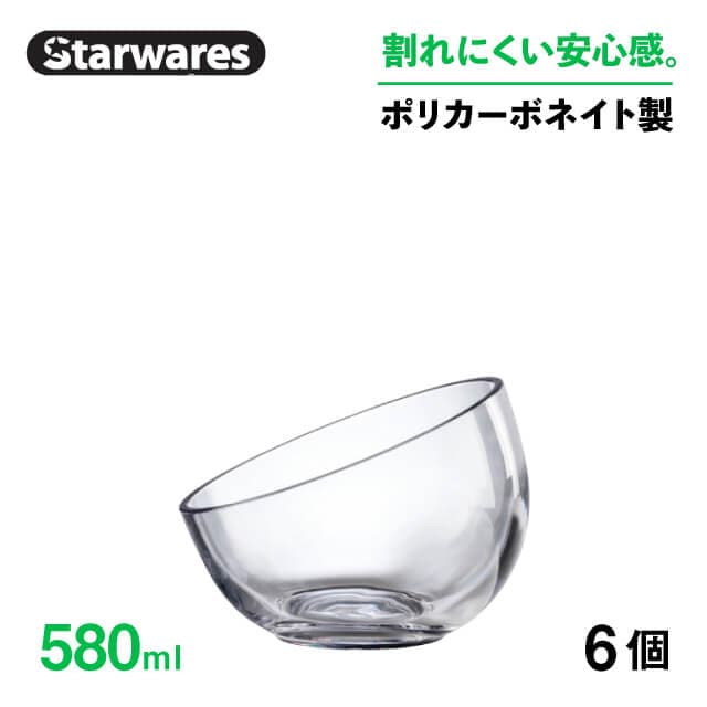 ボウル 580ml 6個入 Starwares スターウェアズ（SW-509587）