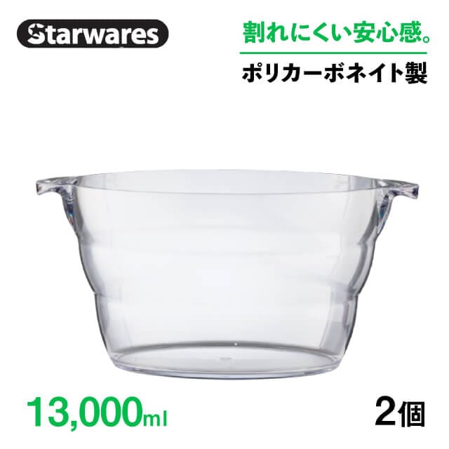 ワインクーラー 13000ml 2個入 Starwares スターウェアズ（SW-609636）