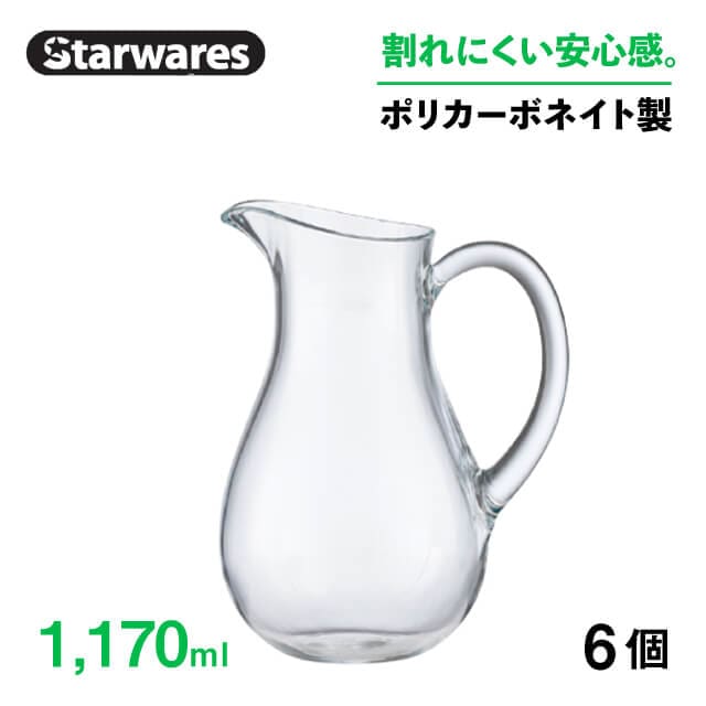 ピッチャー 1170ml 6個入 Starwares スターウェアズ（SW-619006）