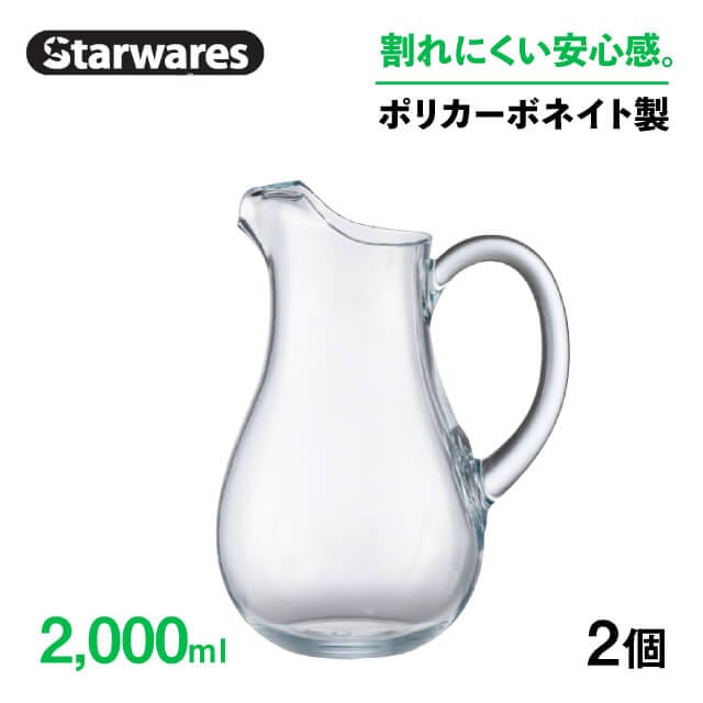 ピッチャー 2000ml 3個入 Starwares スターウェアズ（SW-619015）