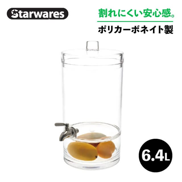 ジュースディスペンサー 6400ml Starwares スターウェアズ（SW-619227）