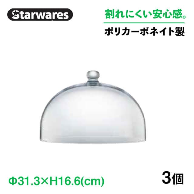 ケーキドーム 丸 浅型 3個入 Starwares スターウェアズ（SW-919222）