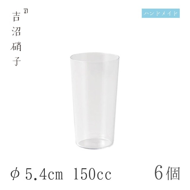 ビールグラス 極ウス 6個 φ5.4cm 150cc吉沼硝子（92-720）