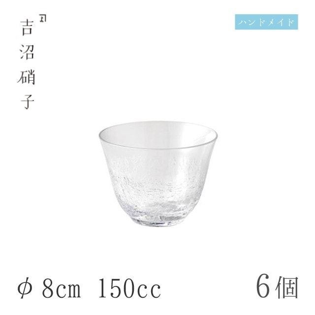 冷茶グラス 150cc 6個 ヒビ 冷茶 φ8cm 吉沼硝子（93-459）