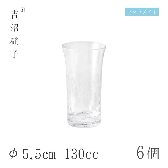 ビールグラス 130cc 6個 ヒビ 天開ビール φ5.5cm 吉沼硝子（93-461）
