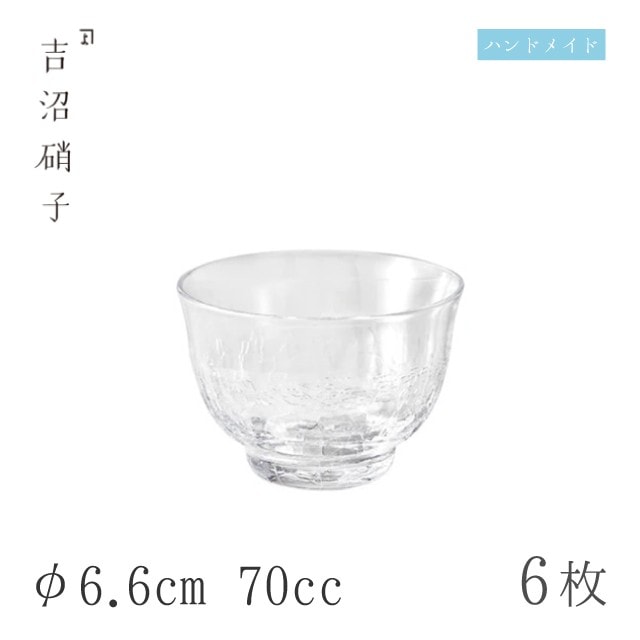 盃 70cc 6個 光輝 酒グラス-1 φ6.6cm 吉沼硝子（W311）