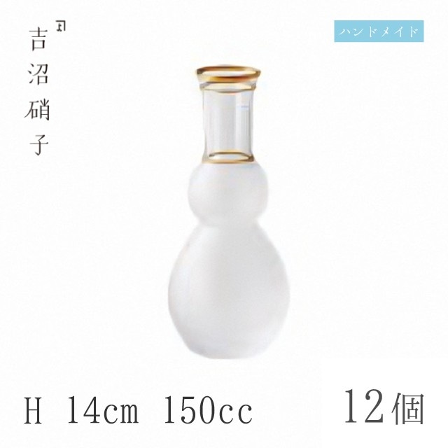 徳利 150cc 12個 徳利-1 消金 H14cm 吉沼硝子（W451F）