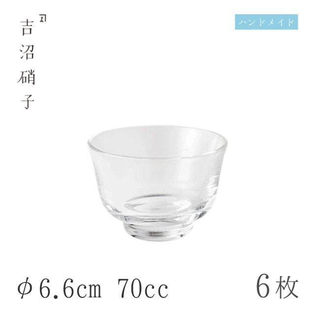 盃 70cc 6個 盃-3 無地 φ6.6cm 吉沼硝子（W4531）