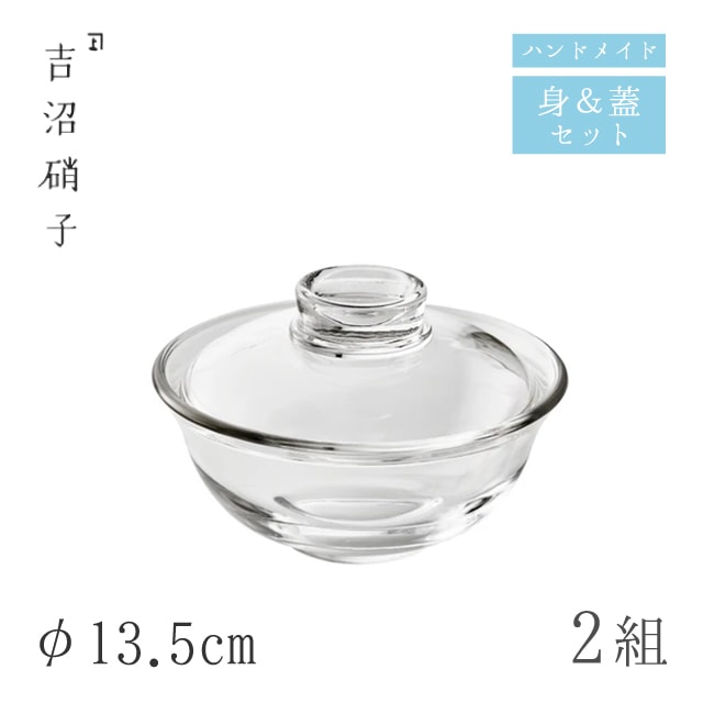 蓋つき煮物椀 蓋物 φ13.5cm 2組 1108 フタモノ 無地 吉沼硝子（W7381）