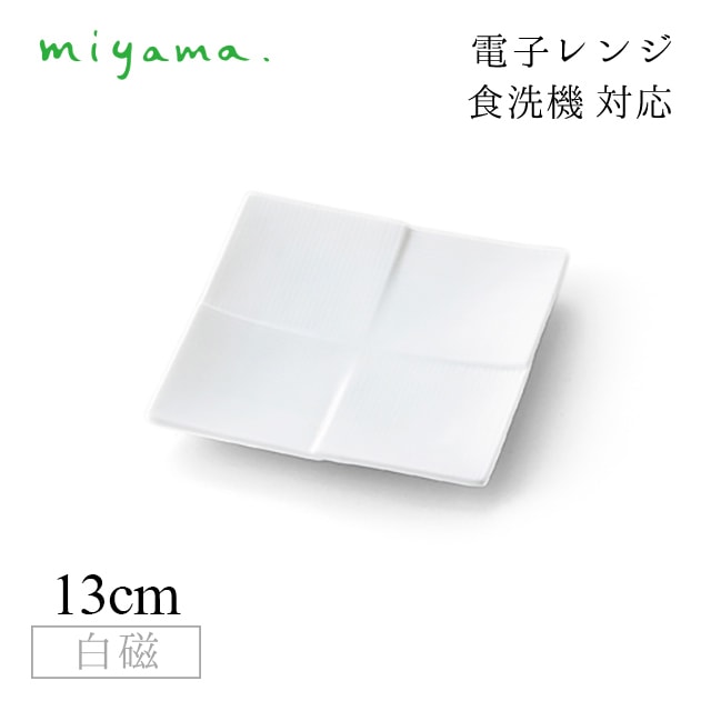 食器皿 13cm プレート 10枚セット カーム calm 白磁 深山陶器 miyama（02-018-101）