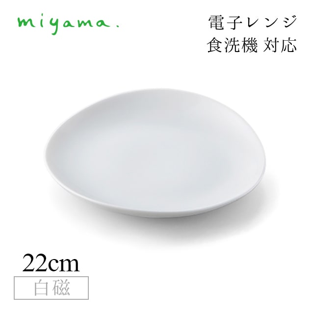 食器皿 22cm プレート 3枚セット ククリ cuculi 白磁 深山陶器 miyama（04-009-101）