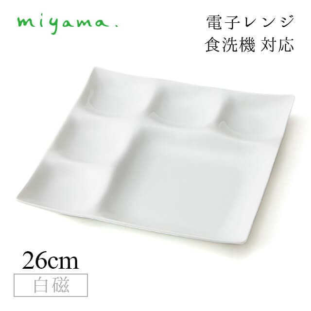 仕切りビュッフェプレート 2枚セット コワケ kowake 白磁 深山陶器 miyama（05-006-101）