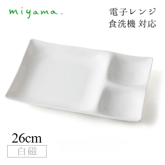 仕切りランチプレート 3枚セット コワケ kowake 白磁 深山陶器 miyama（05-077-101）