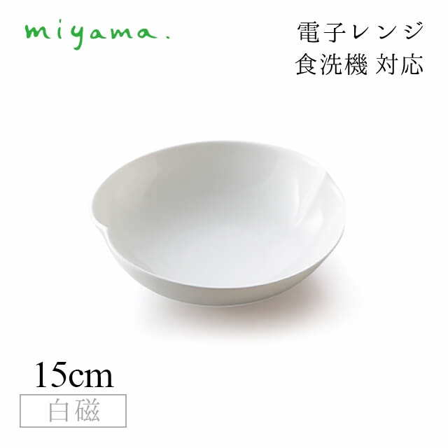 ボール 15cm  6枚セット 蔡 sai 白磁 深山陶器 miyama（06-040-101）