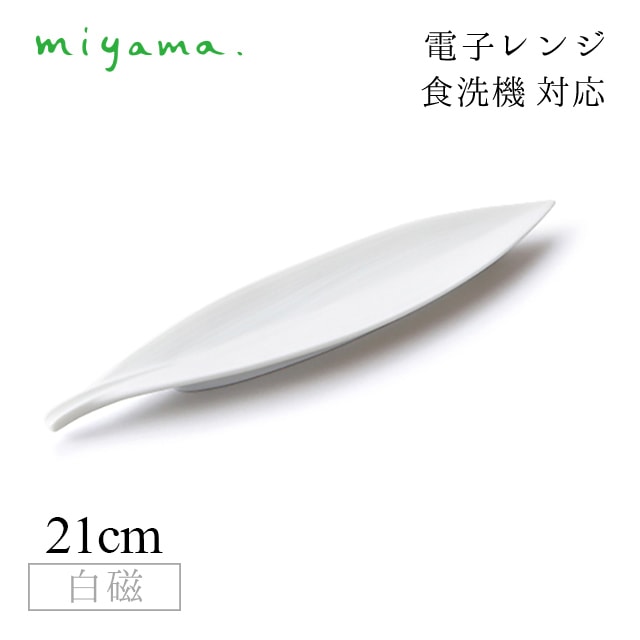 食器皿 leaf 6枚セット アミューズ Amuse 白磁 深山陶器 miyama（33-135-101）