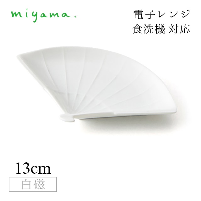 細工小皿 扇子 10枚セット ガク gaku 白磁 深山陶器 miyama（34-024-101）