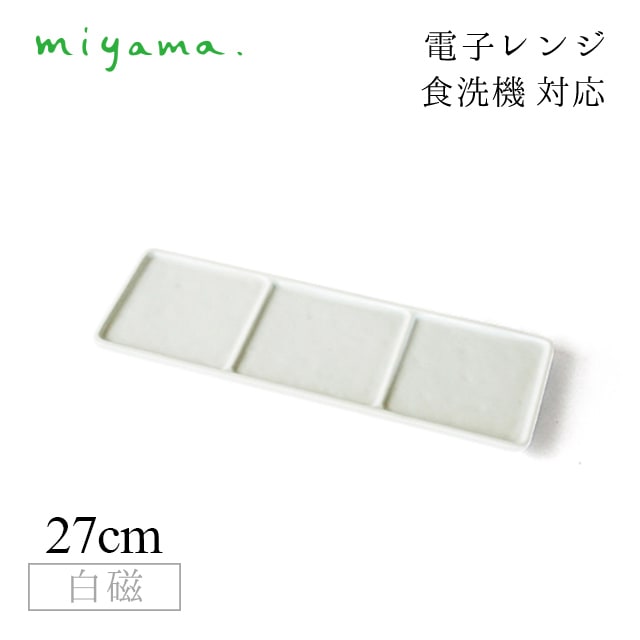 3つ仕切り皿 4枚セット ブロック Block 白磁 深山陶器 miyama（87-077-101）