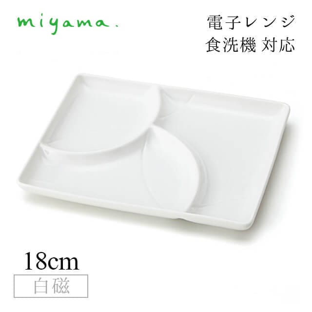 三つ仕切り皿 七宝 5枚セット 和 nagomi 3parts plate 白磁 深山陶器 miyama（91-075-101）