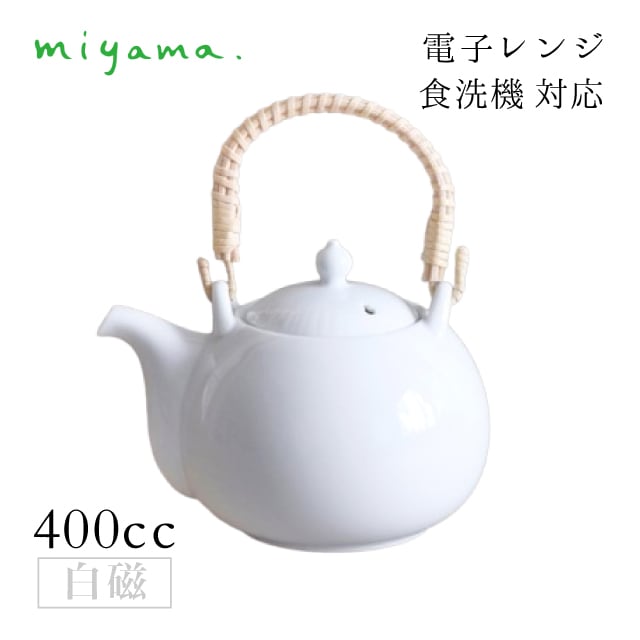 急須 土瓶 フクベ fucube 白磁 深山陶器 miyama（94-053-101）